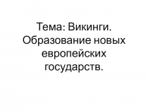 Наглядное сопровождение и отработка практических умений к уроку истории на тему Викинги