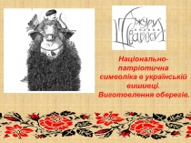 Презентація бінарного уроку на тему Національно-патріотична символіка в українській вишивці. Виготовлення оберегів (6 клас)