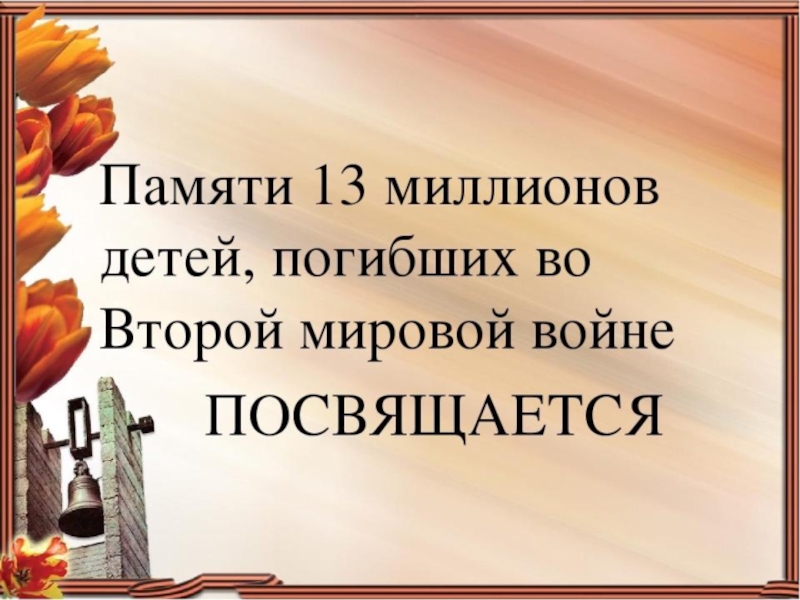 13 память. Детям войны посвящается. Память о войне детям. Стих 13 миллионов детских жизней. Памяти 13 миллионов детей погибших во второй мировой войне.