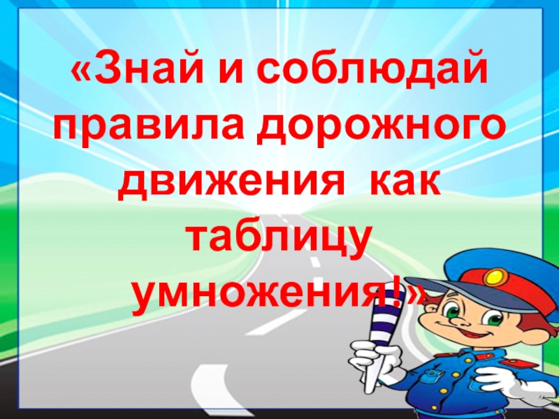 Знай правила движения как таблицу умножения презентация