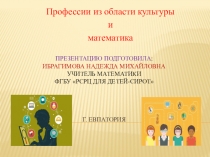 Презентация Профессии из области культуры и математика