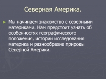 ПРЕЗЕНТАЦИЯ  сЕВЕРНАЯ аМЕРИКА