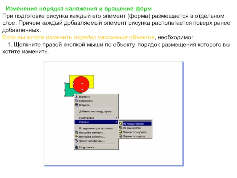 Изменился порядок. Как изменить порядок наложения объектов?. Изменение порядка графических объектов. Графическое наложение объектов. Как изменить порядок графических объектов при их наложении.