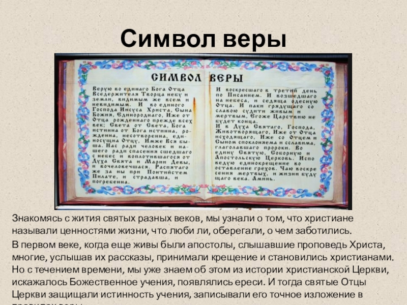 Символ веры это. Апостольские символы веры год. Символ веры униатов. Символ веры в прошлом веке. Вера внутри текст.