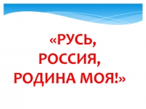 Русь. Россия. Родина моя!