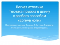 Презентация по физической культуре на тему Прыжок в длину