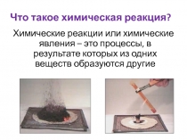 Материалы одним кадром: химические реакции