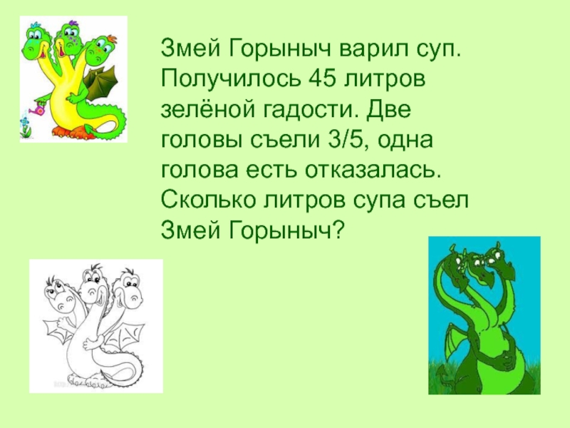 Сколько голов у змея. Загадка про змея Горыныча. Змей Горыныч голова. Загадка о змее Горыныче для детей. Загадка про змей Горыныча.