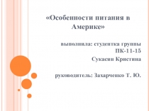 Презентация к проекту по иностранному языку Особенности американской кухни