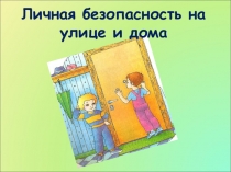 Безопасность