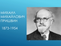 Презентация к Азбуке на тему Михаил Пришвин