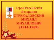 Презентация Герой РФ М,Стрекаловский