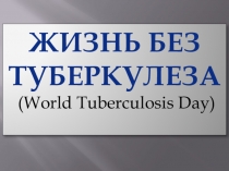 Презентация Жизнь без туберкулеза