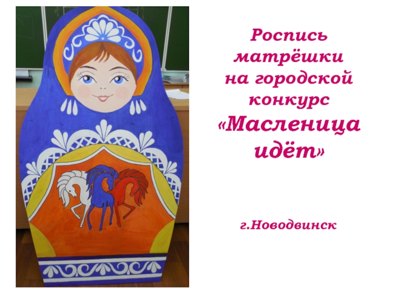 Роспись матрёшки на городской конкурс «Масленица идёт»г.Новодвинск