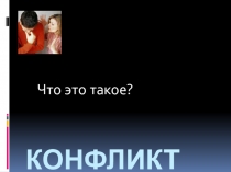 Конфликт