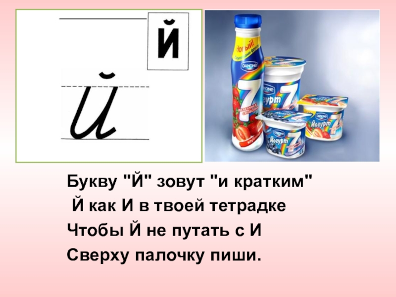 Звук и буква й. Букву й зовут и кратким. Азбука буква й. Слова на букву й. Буква и краткая.