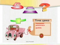 Презентация к уроку математика 5 класс  Умножение десятичных дробей