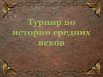 Презентация для повторительно-обобщающего урока по истории Средних веков Турнир знатоков истории Средних веков