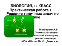 Практическая работа1.Решение типичных задач по генетике