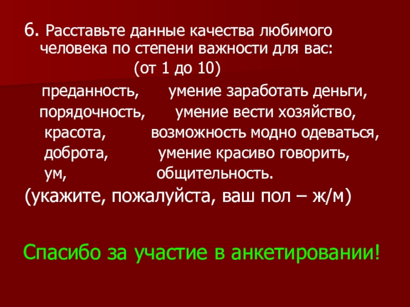 Качества любимого. Качества любимого человека.