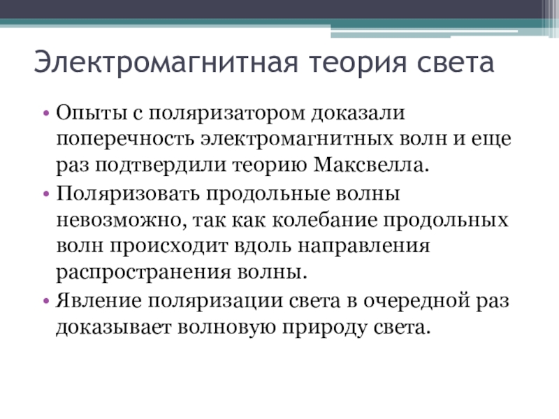 Поперечность электромагнитных волн презентация