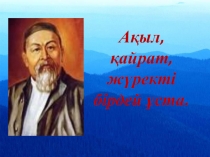 Презентация по казахскому языку Абай Кунанбаев