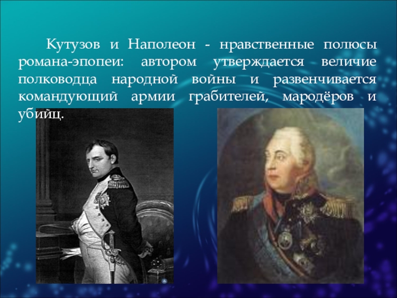 Кутузов и наполеон как информация к размышлению. Кутузов и Наполеон полководцы. Главнокомандующий Наполеона и Кутузова.