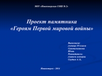 Презентация по истории на тему Проект памятника Героям Первой мировой войны (10 класс)