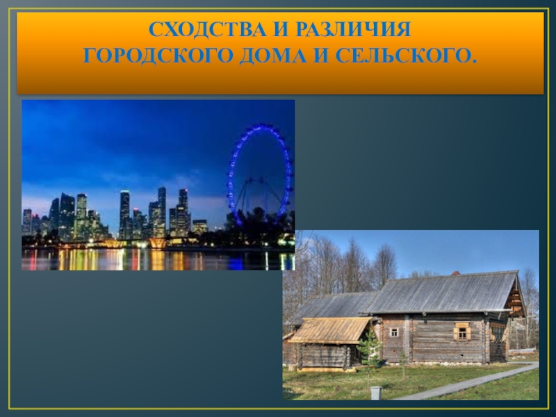 Сельские и городские различия. Сходство и различие городского и сельских домов. Тема городское и сельское жилище. Сходство сельского и городского дома. Сходства и различия городского и сельского дома.