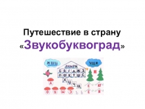 Презентация по обучению грамоте Путешествие в страну Звукоград