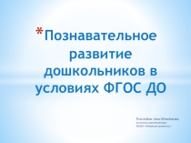 Познавательное развитие дошкольников в условиях ФГОС ДО