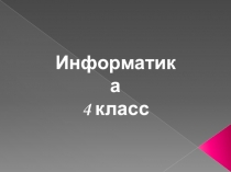 Презентация Выполнение заданий 127-132 Семенов, Рудченко (4 класс)