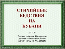 Презентация по кубановедению на тему Стихийные бедствия на Кубани( 3 класс)