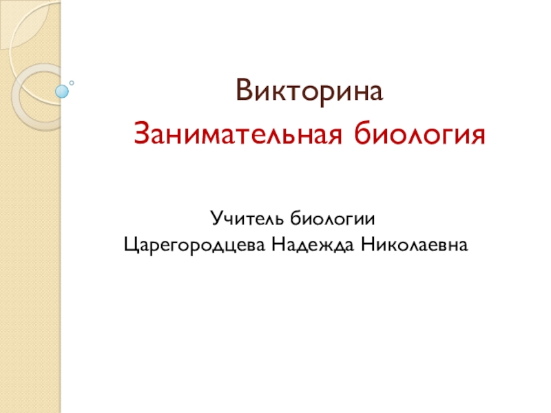 Презентация викторина по биологии 8 класс