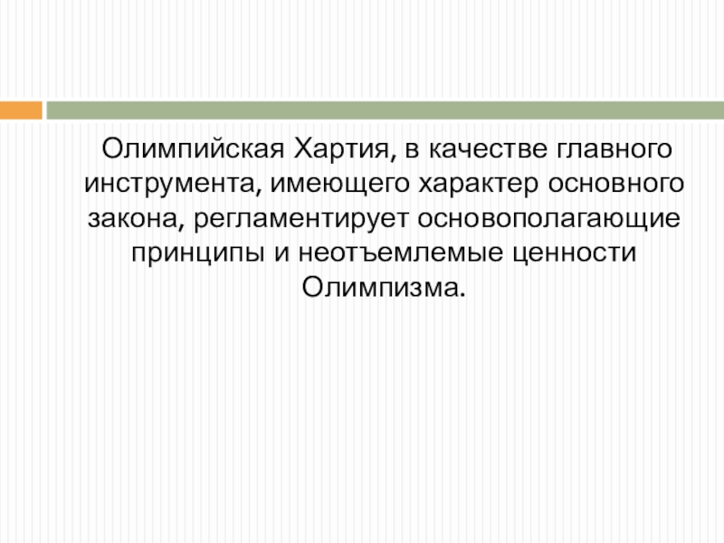 Основополагающие принципы олимпизма. Олимпийская хартия представляет собой. Олимпийская хартия 1894. Основополагающие принципы современного олимпизма изложены в. Олимпийская хартия картинки.