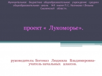 Презентация по литературному чтению Лукоморья- дуб зеленый