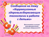 Коррекционные здоровьесберегающие технологии