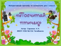 Презентация по математике Посчитай птичек (1 класс)