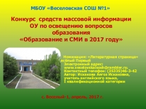 Конкурс средств массовой информации ОУ по освещению вопросов образования Образование и СМИ в 2017 году