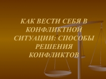 Как вести себя в конфликте