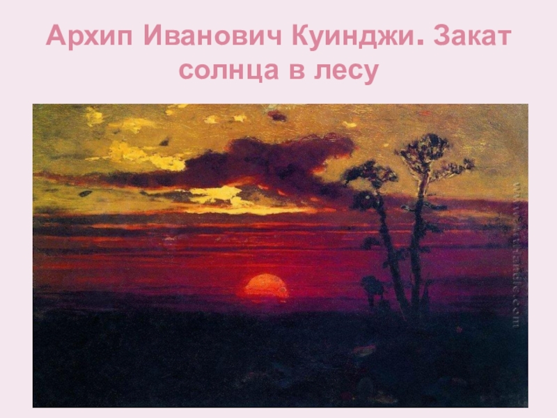 Архип Иванович Куинджи. Закат солнца в лесу