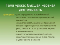 Презентация по биологии на тему ВНД