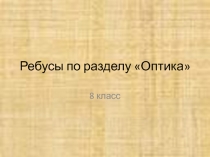 Презентация Ребусы по разделу Оптика