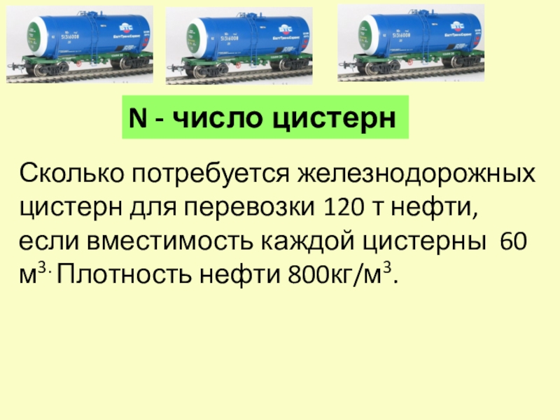 Вместимость цистерны 60 м3 сколько