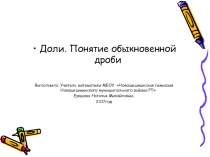 Презентация по математике 5 кл на тему: Доли. Понятие обыкновенной дроби.