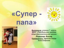 Презентация Мой папа- супер