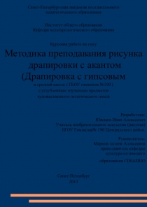 Курсовая работа на тему Методика преподавания рисунка драпировки с акантом (Драпировка с гипсовым орнаментом)