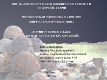 Презентация Методическая разработка к занятию Виртуальное путешествие по местам боевой славы