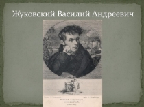 Презентация к уроку литературного чтения на тему В.А. Жуковский. Сказка Спящая царевна. История создания произведения. Сходные и различные черты сказки Жуковского и народной сказки (5 класс)