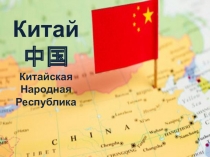 Презентация по китайскому языку на тему Знакомство с Китаем